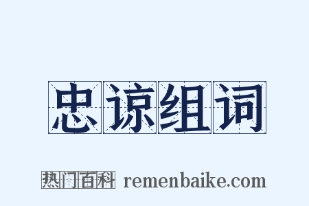 忠谅组词是什么意思的图片